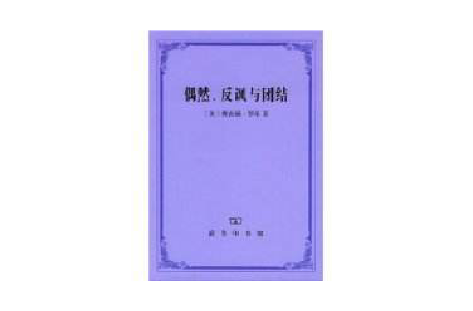 偶然、反讽与团结
