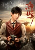 热血传奇(艳势番之新青年)