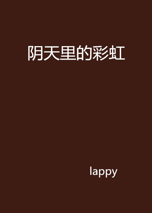 阴天里的彩虹
