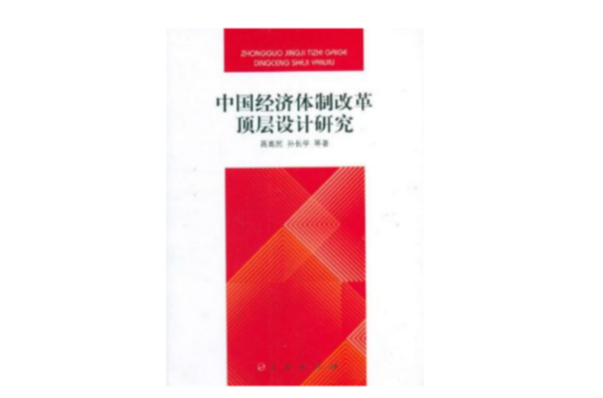 中国经济体制改革顶层设计研究
