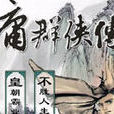 金庸群侠传3正式版1.08