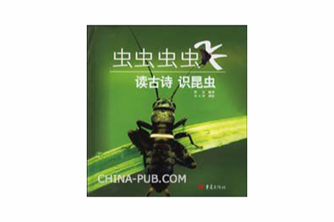 虫虫虫虫飞：读古诗识昆虫(虫虫虫虫飞)