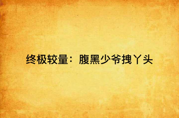 终极较量：腹黑少爷拽丫头