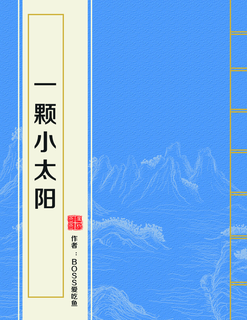 一颗小太阳