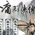 金庸群侠传3之暗器王