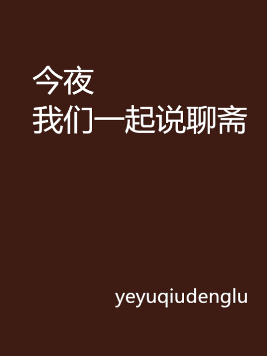 今夜我们一起说聊斋