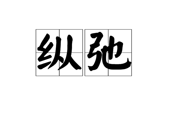 纵弛