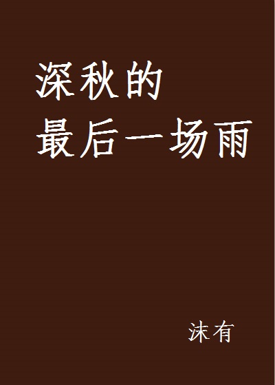 深秋的最后一场雨