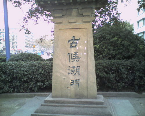 候潮门