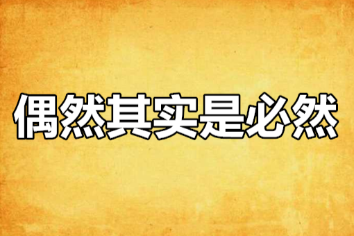 偶然其实是必然