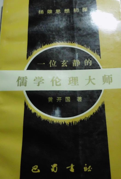 一位玄静的儒学伦理大师——杨雄思想初探