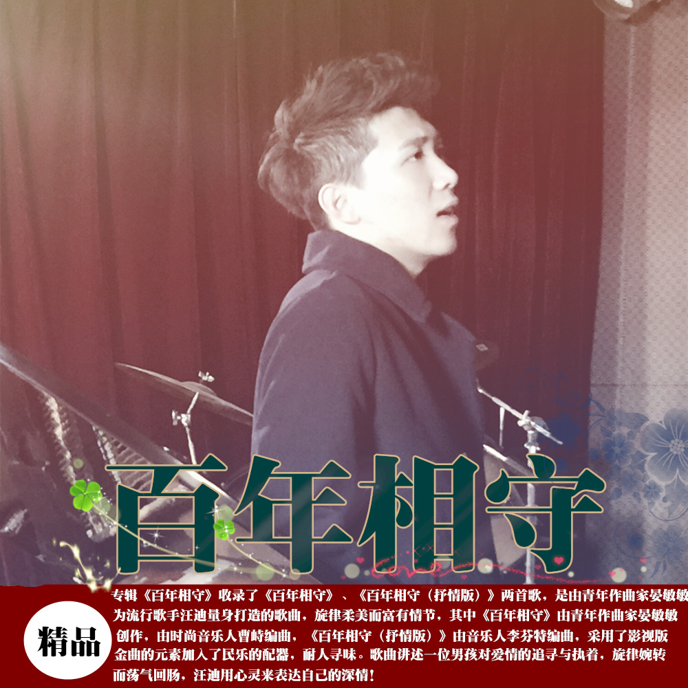 百年相守
