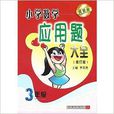 国小数学·套用题大全：3年级