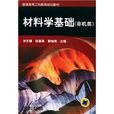普通高等工科教育规划教材：材料学基础