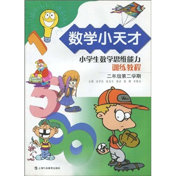 数学小天才：小学生数学思维能力训练教程