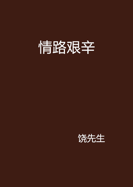 情路艰辛