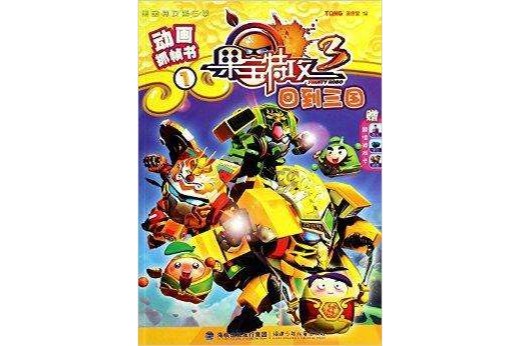 回到三国/动画抓帧书/果宝特攻