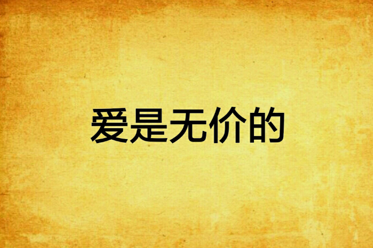 爱是无价的