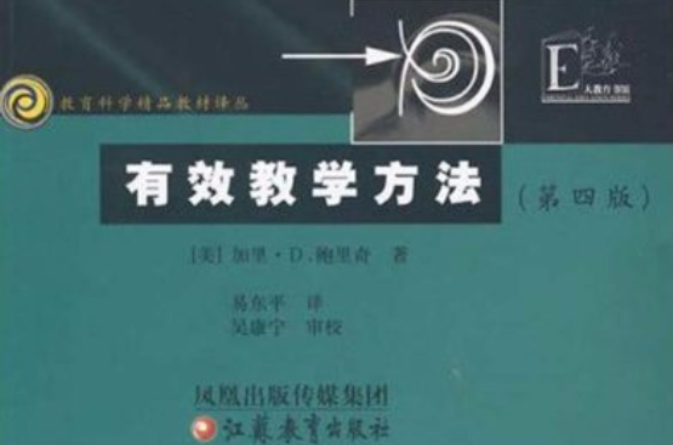 有效教学方法