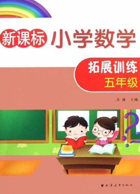 新课标国小数学拓展训练（五年级）