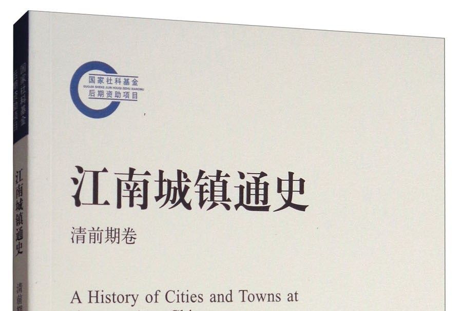 江南城镇通史（清前期卷）