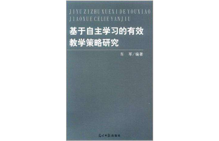 基于自主学习的有效教学策略研究