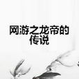 网游之龙帝的传说
