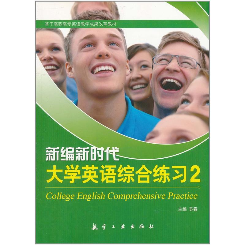 新编新时代大学英语