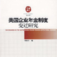 美国企业年金制度变迁研究