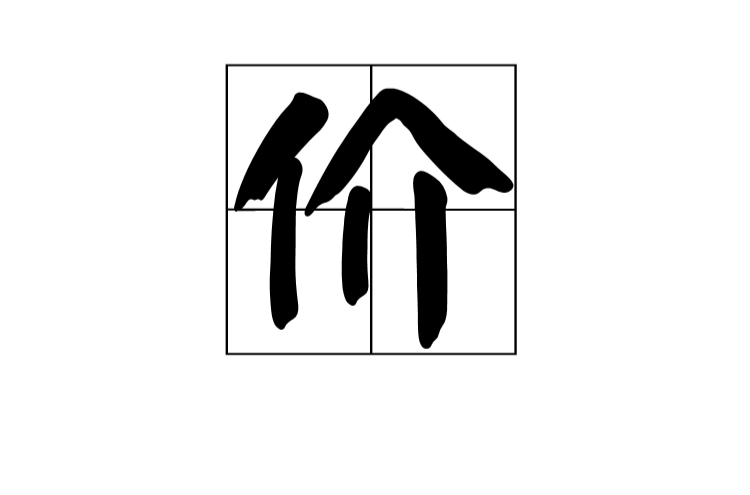 价