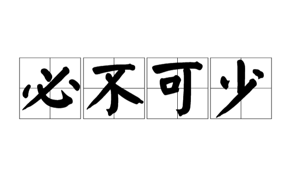 必不可少