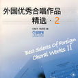 外国优秀合唱作品精选(外国优秀合唱作品精选2)