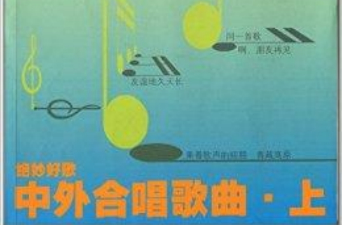 中外合唱歌曲