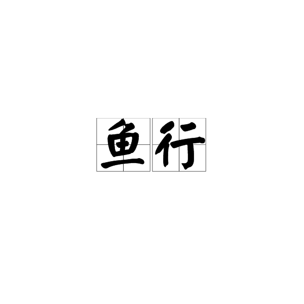 鱼行