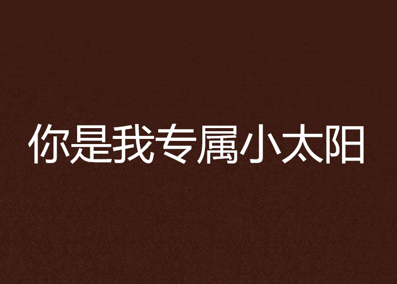 你是我专属小太阳