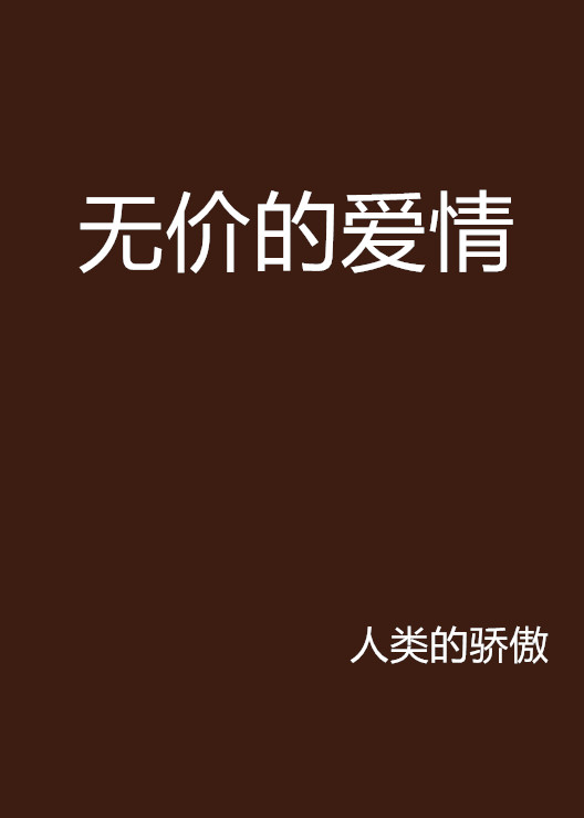 无价的爱情