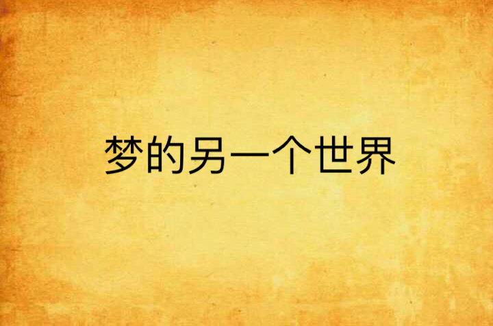 梦的另一个世界