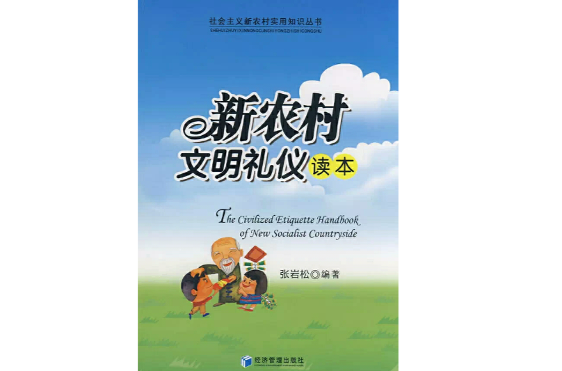新农村文明礼仪读本
