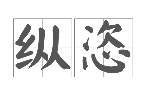 纵恣