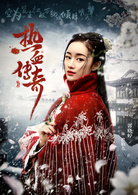 热血传奇(艳势番之新青年)