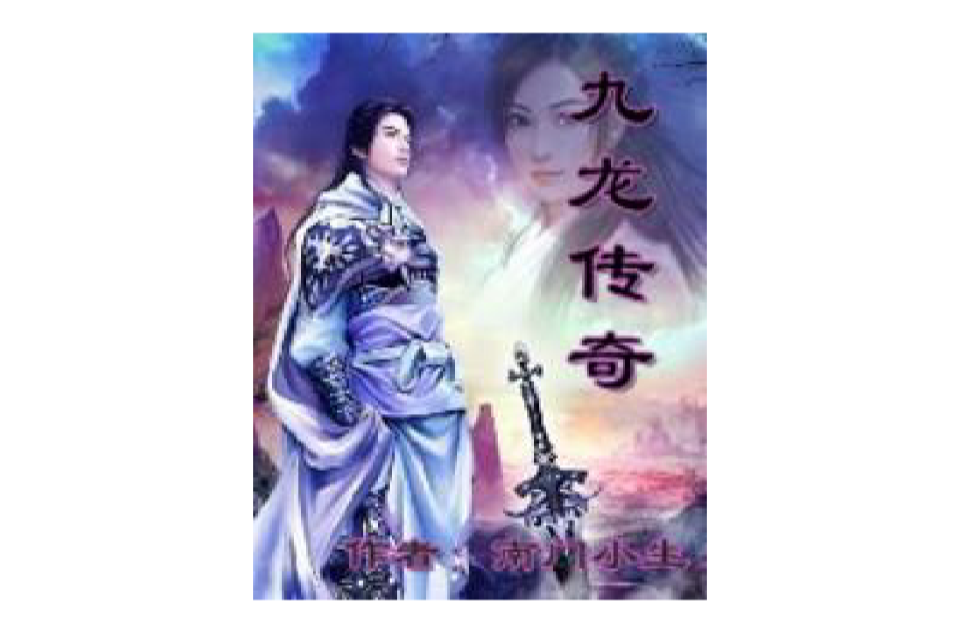 九龙传奇