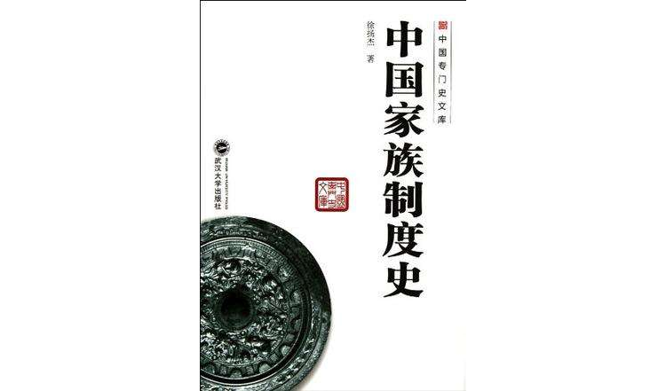 中国家族制度史