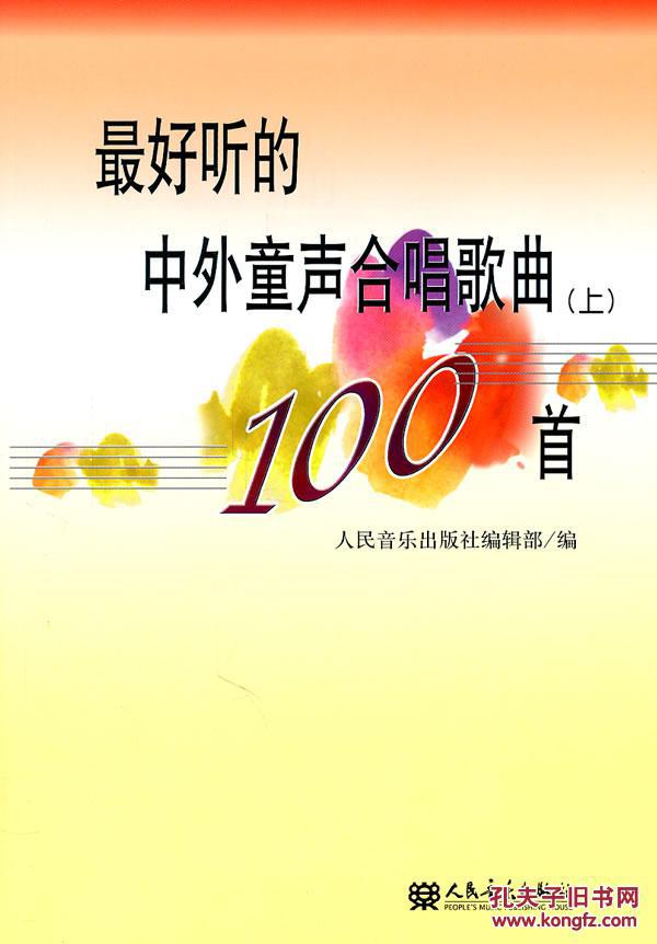 最好听的中外童声合唱歌曲100首（上）