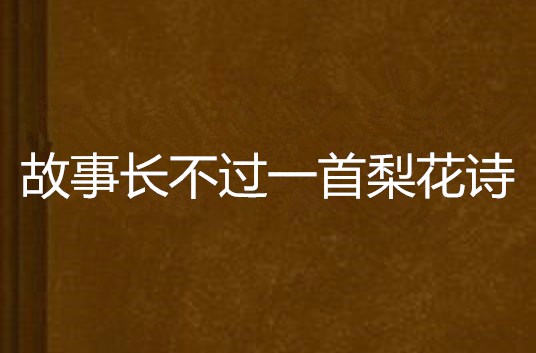 故事长不过一首梨花诗