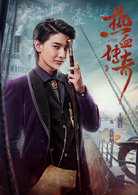 热血传奇(艳势番之新青年)