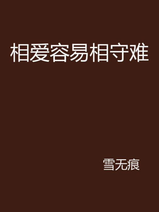 相爱容易相守难(小说)