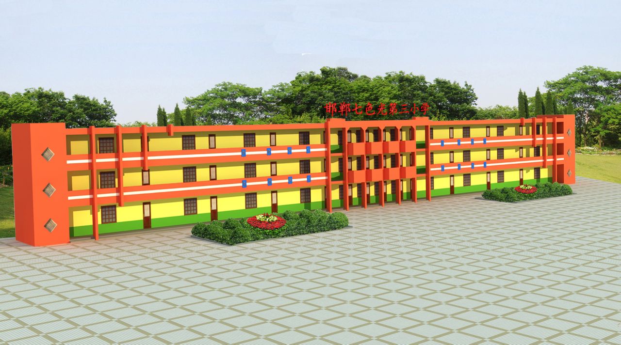 邯郸市七色光国小