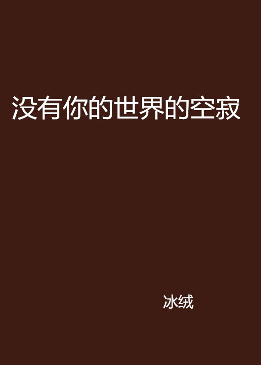 没有你的世界的空寂