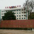 石首高级技工学校
