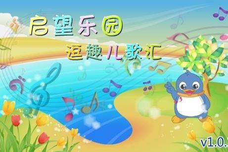 逗趣儿歌汇线上
